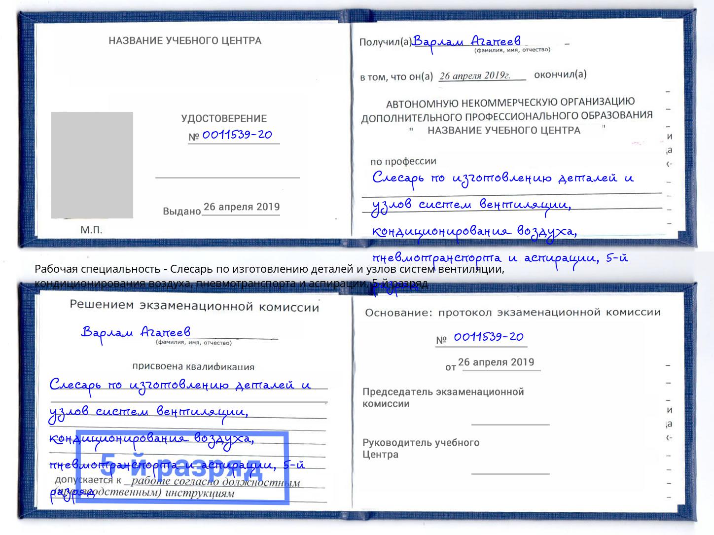 корочка 5-й разряд Слесарь по изготовлению деталей и узлов систем вентиляции, кондиционирования воздуха, пневмотранспорта и аспирации Кушва