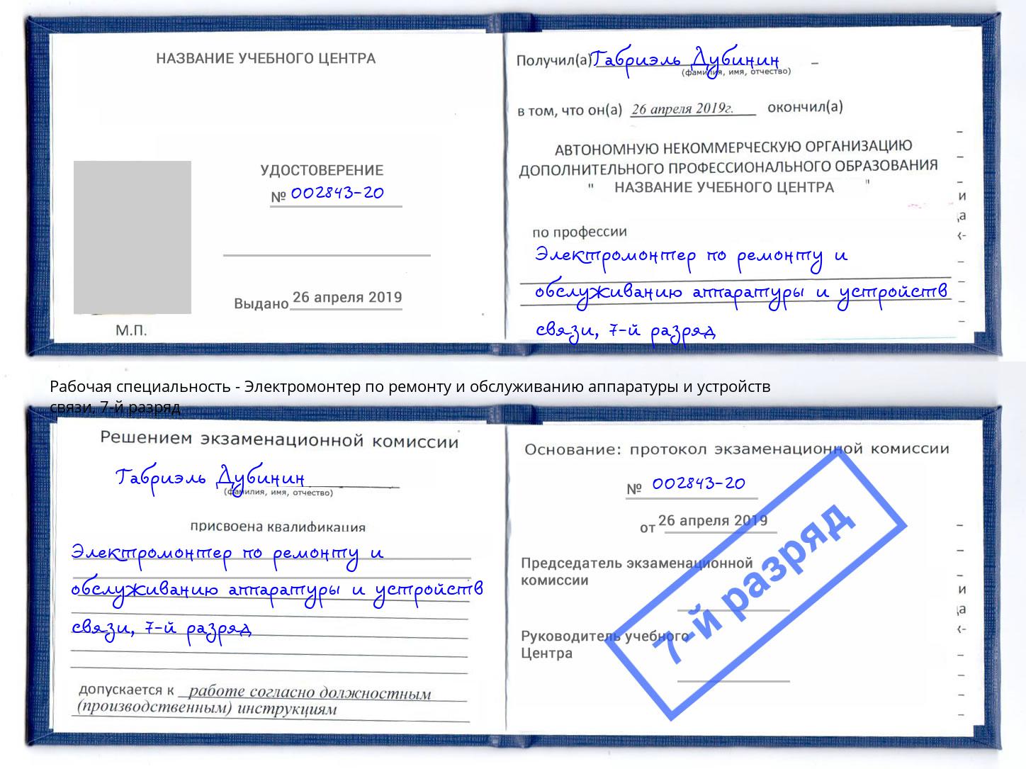 корочка 7-й разряд Электромонтер по ремонту и обслуживанию аппаратуры и устройств связи Кушва