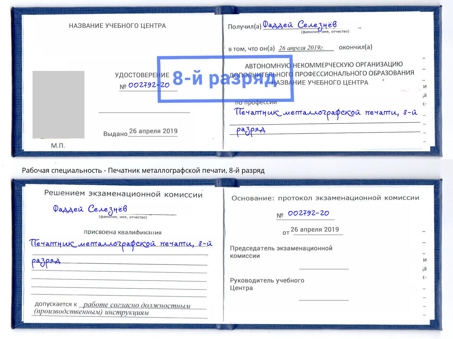 корочка 8-й разряд Печатник металлографской печати Кушва