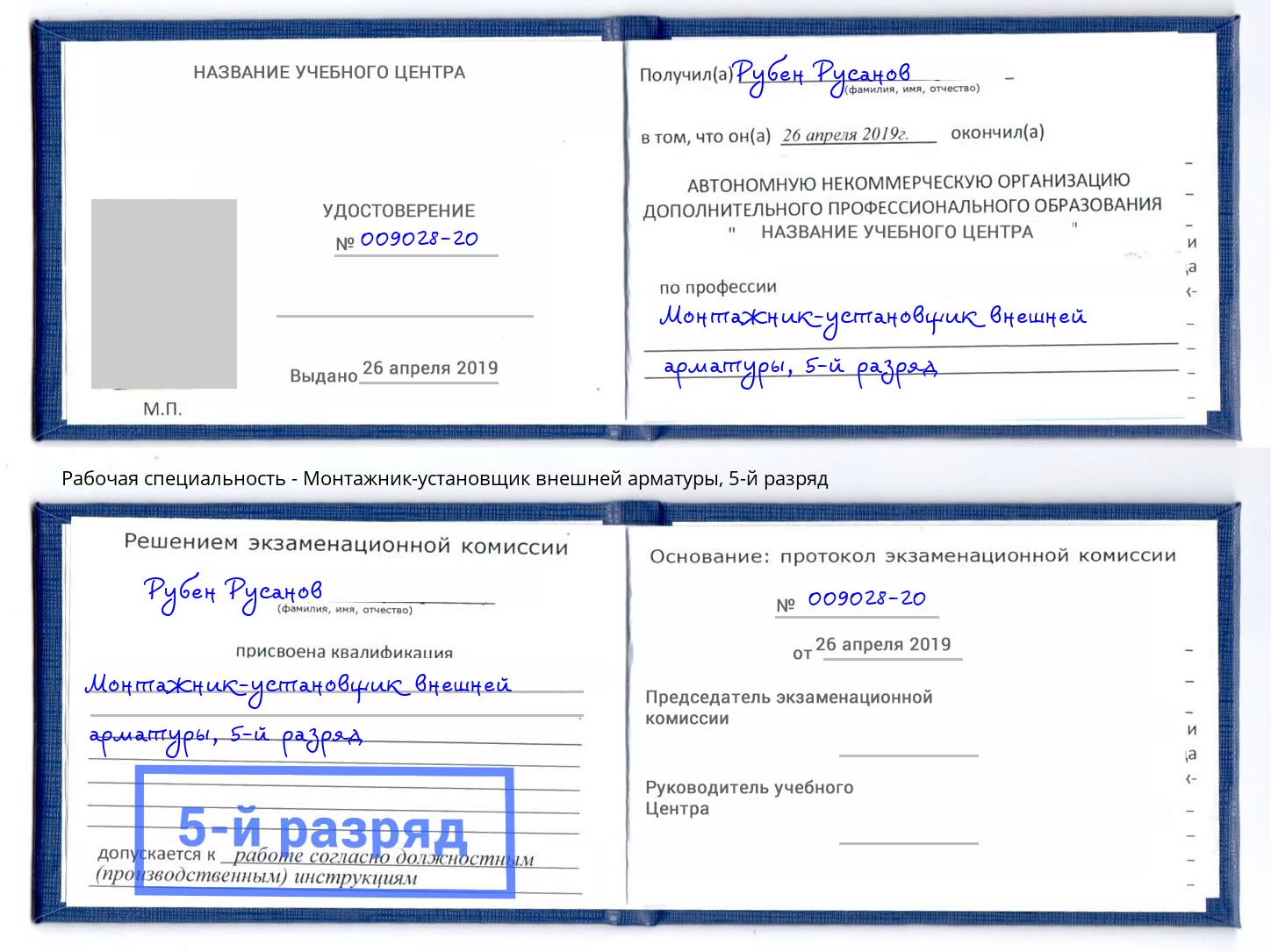 корочка 5-й разряд Монтажник-установщик внешней арматуры Кушва