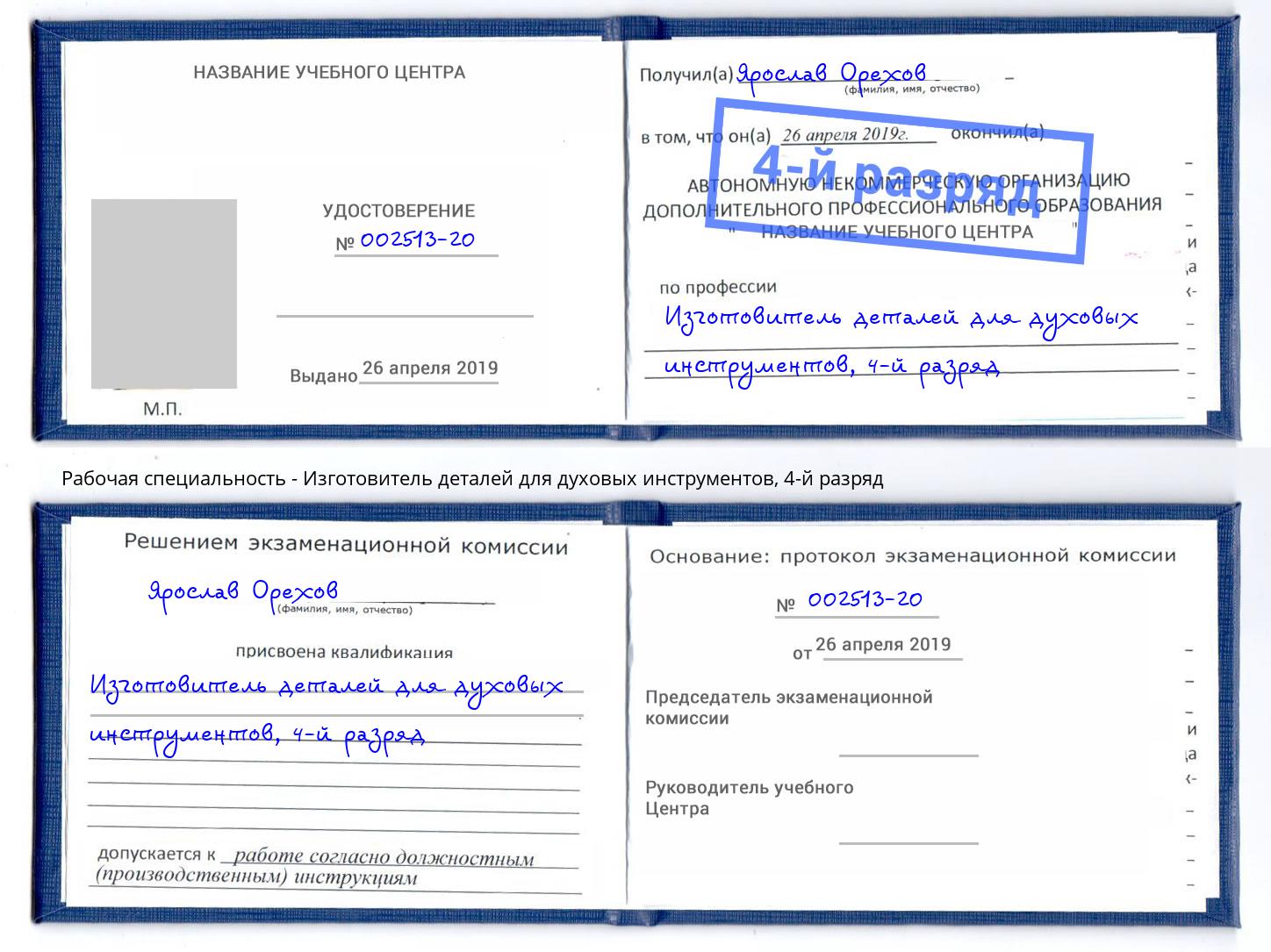 корочка 4-й разряд Изготовитель деталей для духовых инструментов Кушва