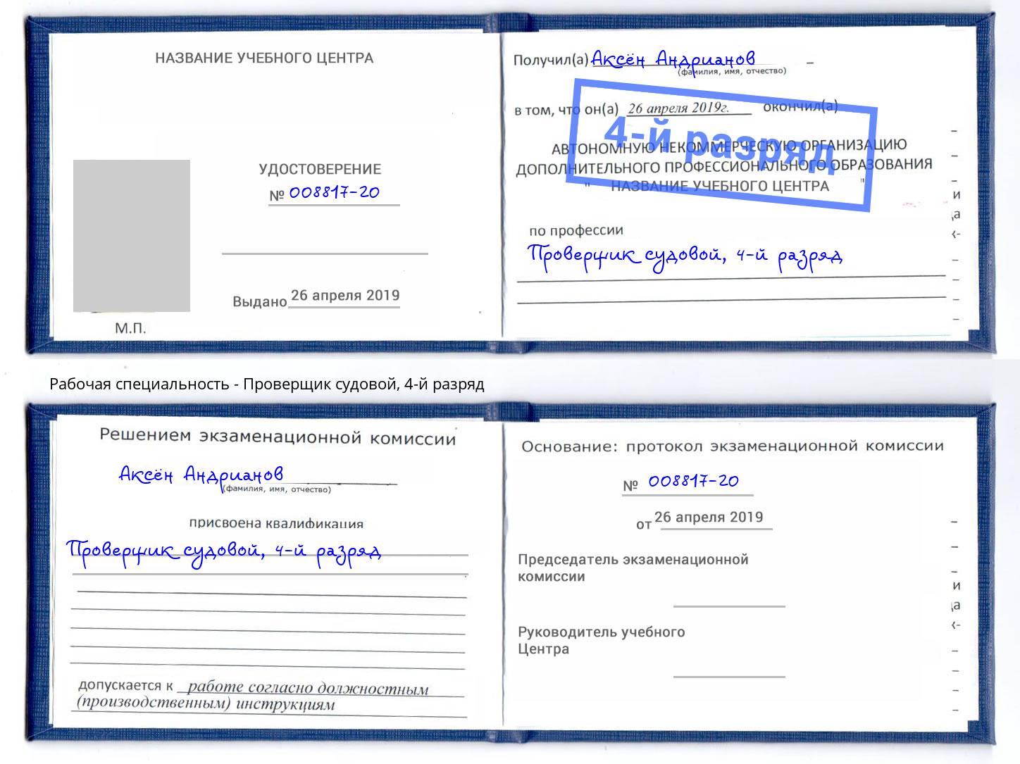 корочка 4-й разряд Проверщик судовой Кушва