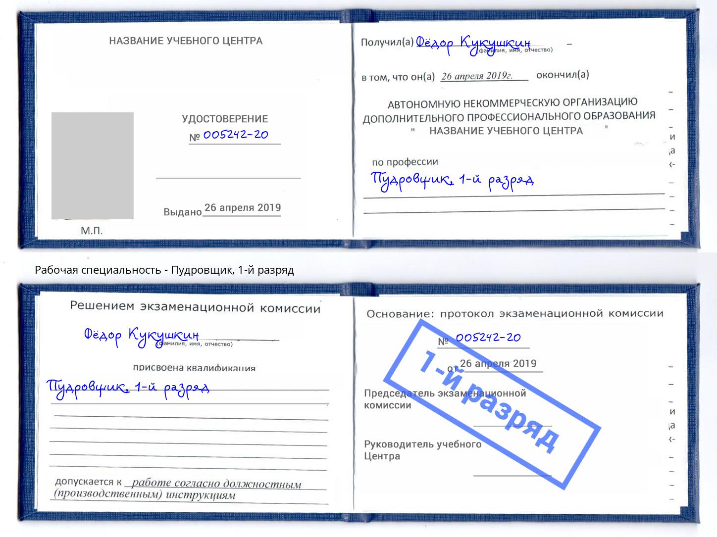 корочка 1-й разряд Пудровщик Кушва
