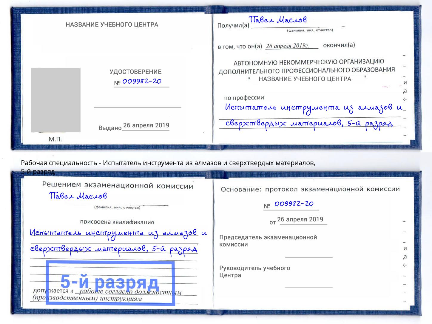 корочка 5-й разряд Испытатель инструмента из алмазов и сверхтвердых материалов Кушва