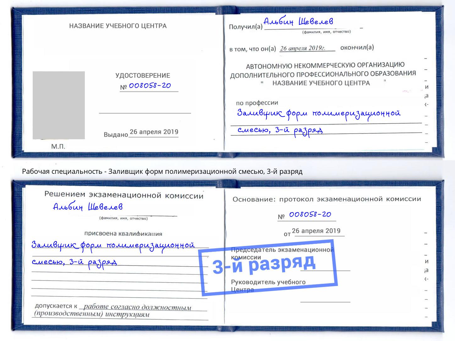 корочка 3-й разряд Заливщик форм полимеризационной смесью Кушва