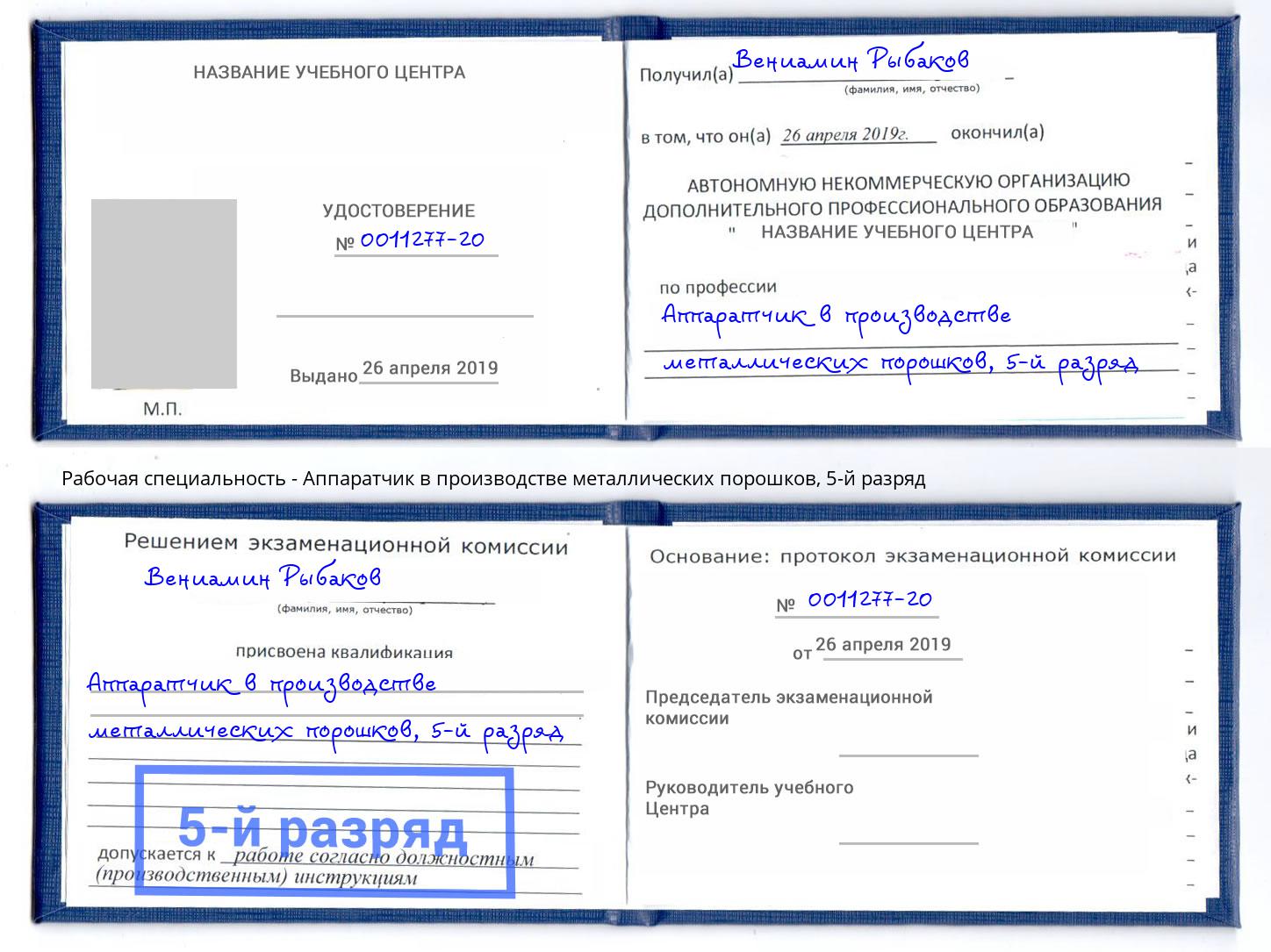 корочка 5-й разряд Аппаратчик в производстве металлических порошков Кушва