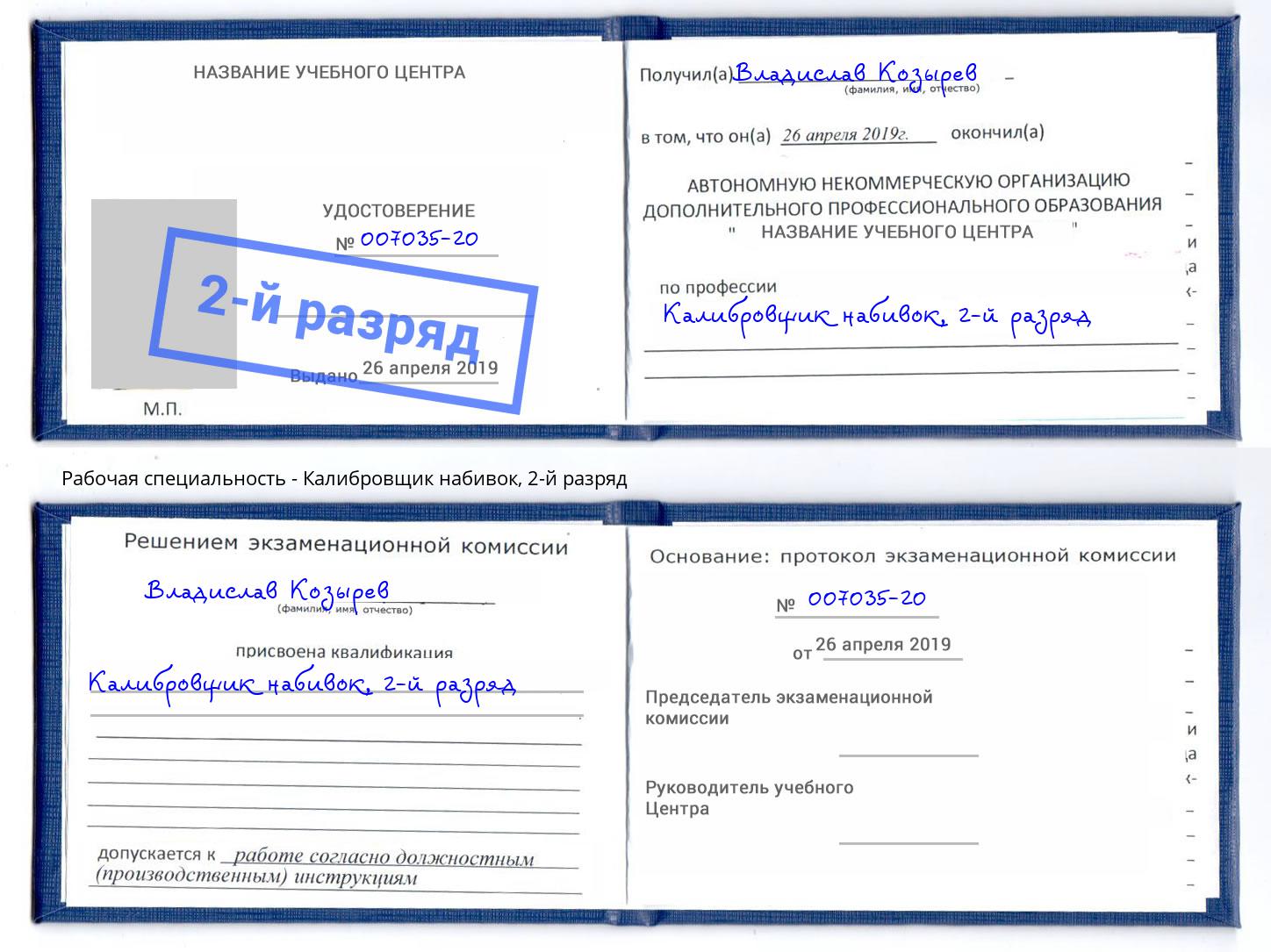 корочка 2-й разряд Калибровщик набивок Кушва