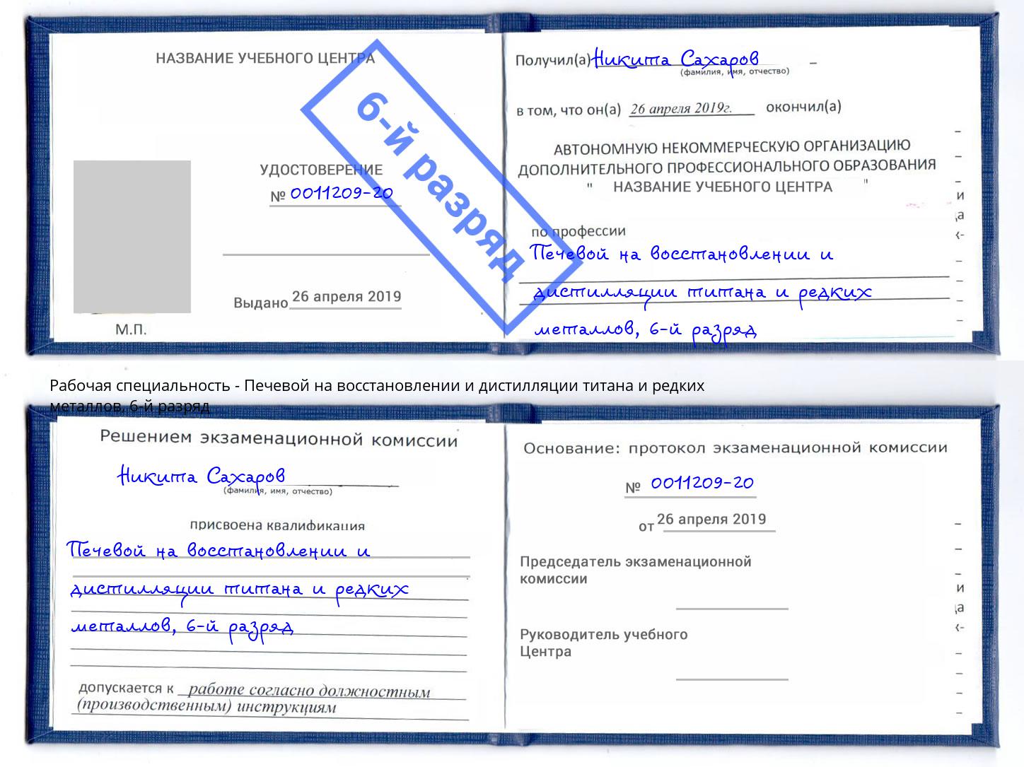 корочка 6-й разряд Печевой на восстановлении и дистилляции титана и редких металлов Кушва