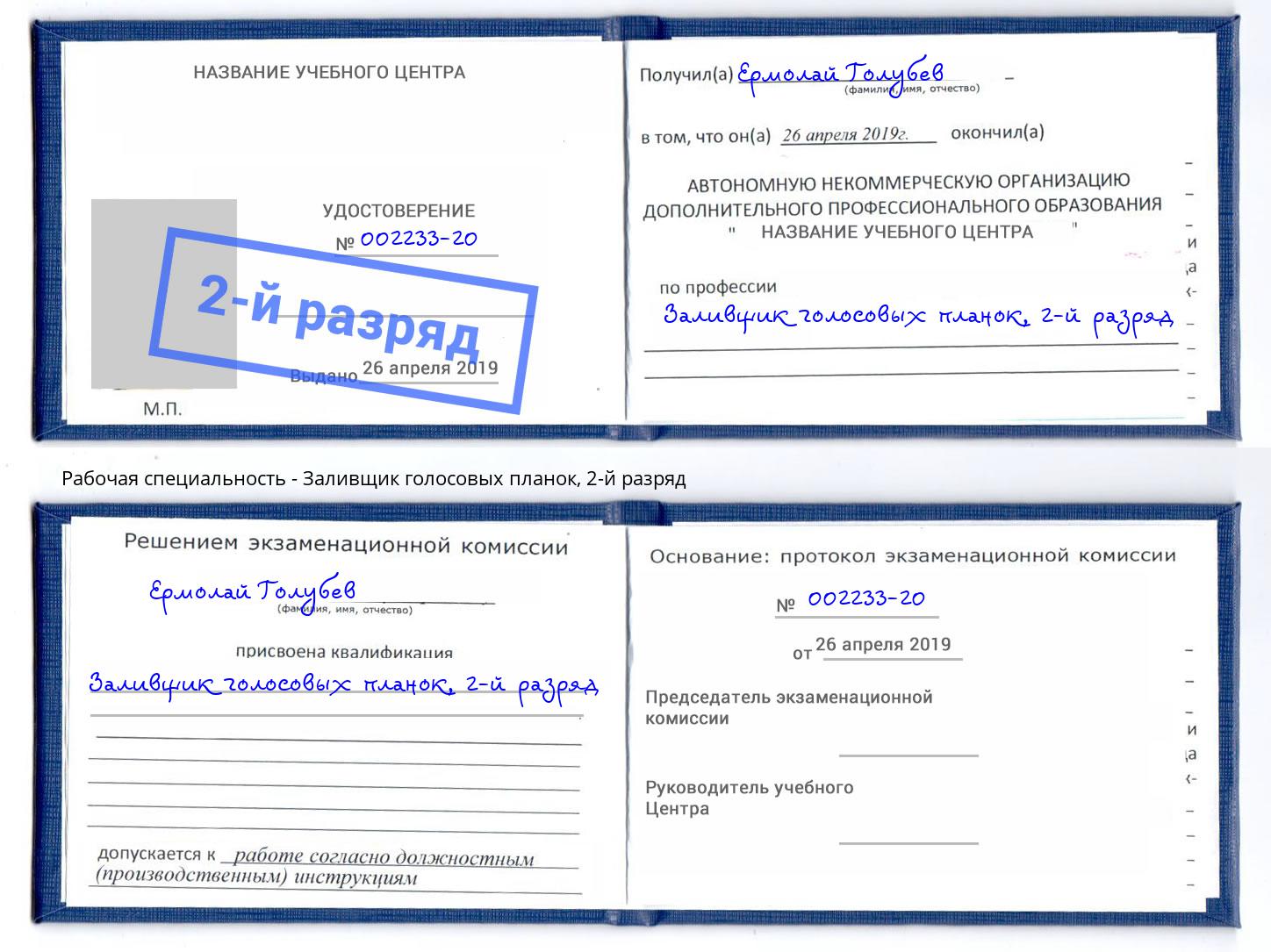 корочка 2-й разряд Заливщик голосовых планок Кушва