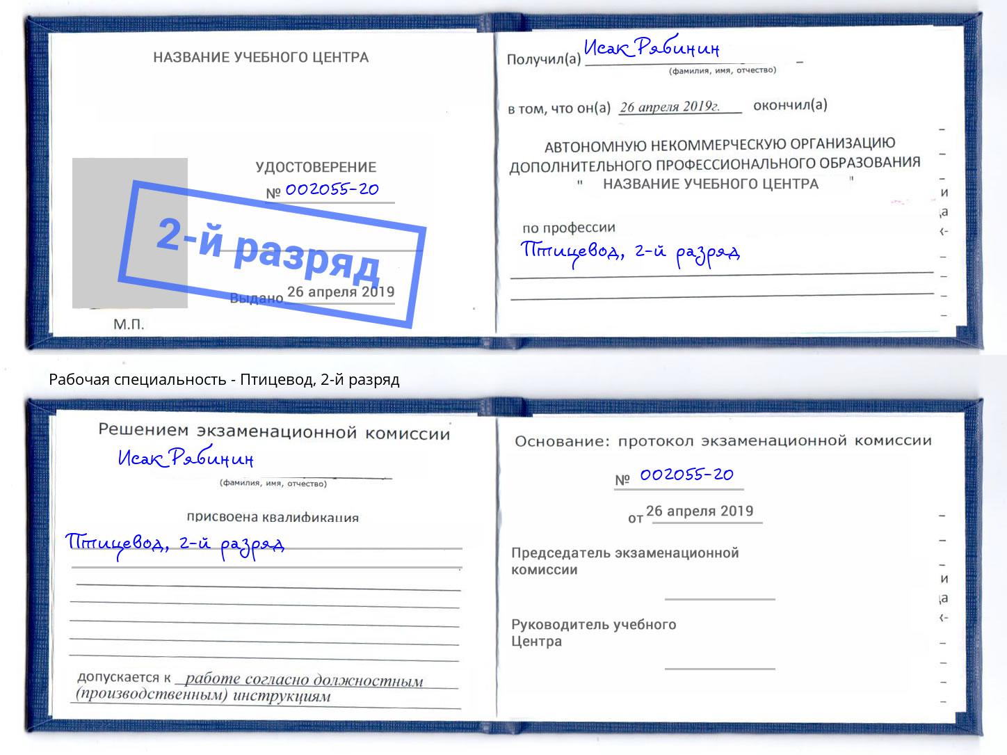 корочка 2-й разряд Птицевод Кушва