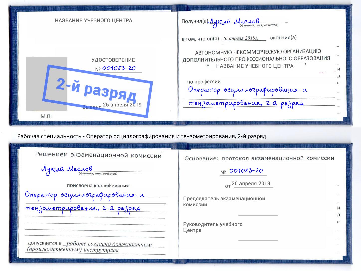 корочка 2-й разряд Оператор осциллографирования и тензометрирования Кушва
