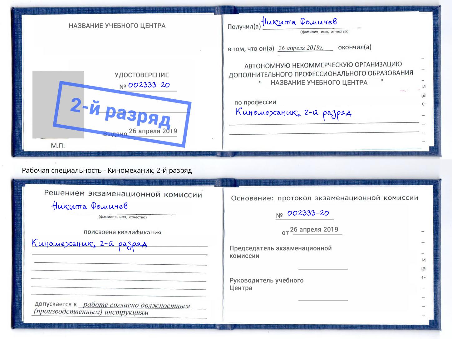 корочка 2-й разряд Киномеханик Кушва