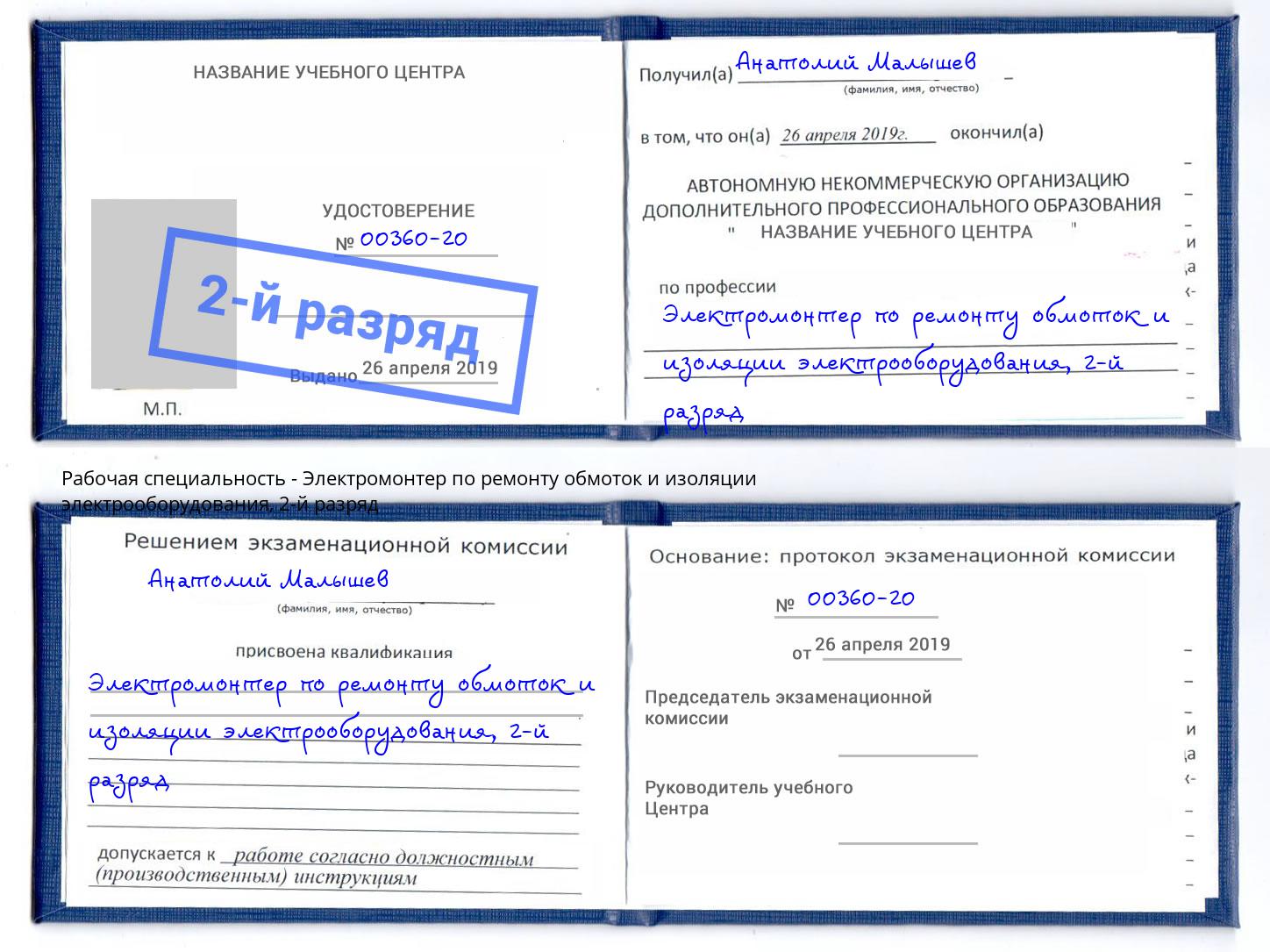 корочка 2-й разряд Электромонтер по ремонту обмоток и изоляции электрооборудования Кушва