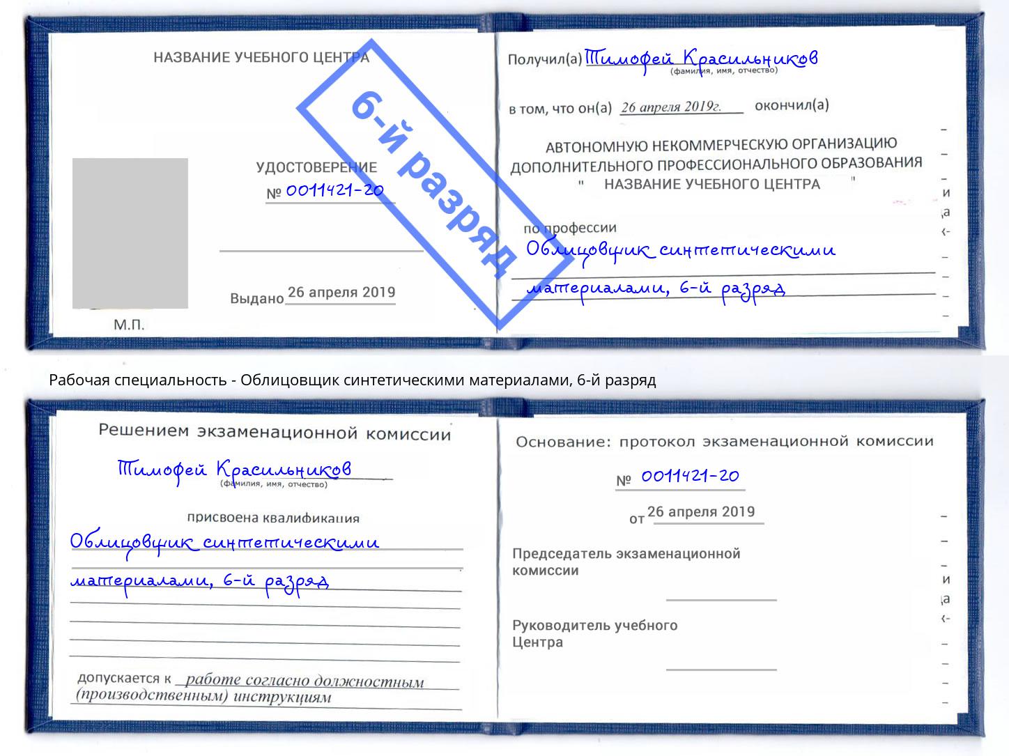 корочка 6-й разряд Облицовщик синтетическими материалами Кушва
