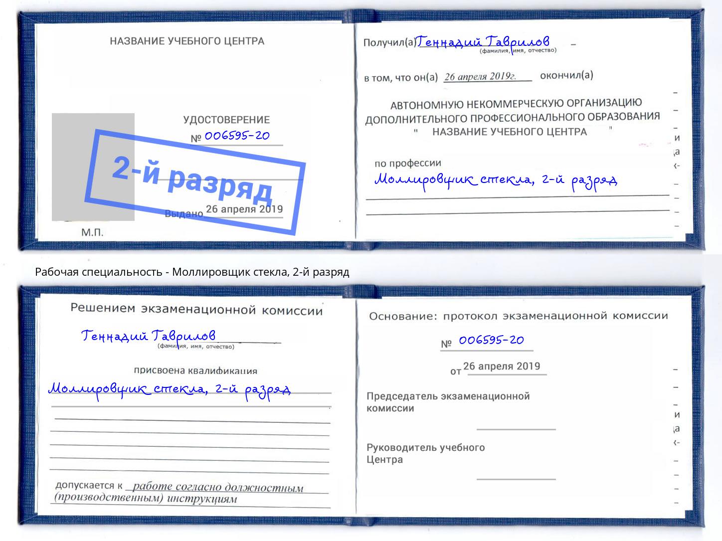 корочка 2-й разряд Моллировщик стекла Кушва