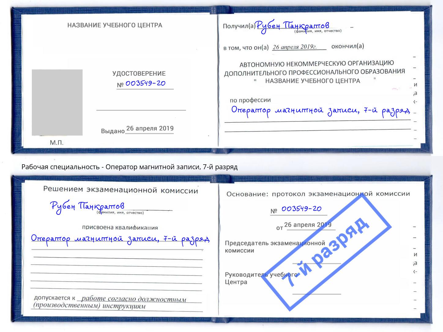 корочка 7-й разряд Оператор магнитной записи Кушва