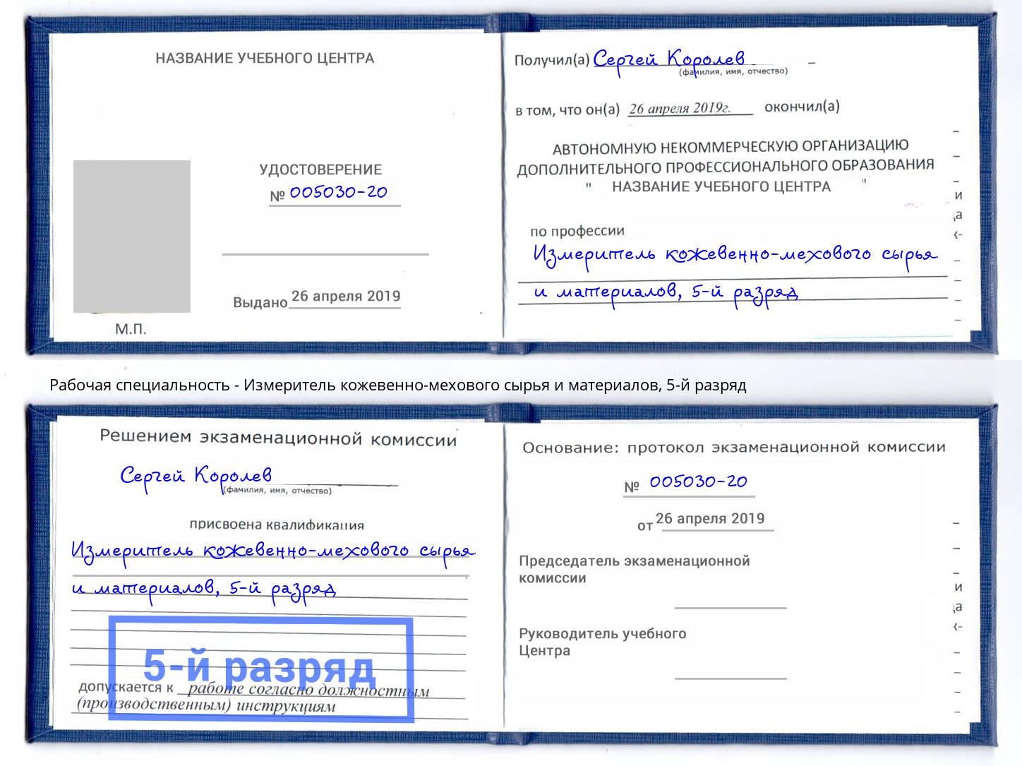 корочка 5-й разряд Измеритель кожевенно-мехового сырья и материалов Кушва