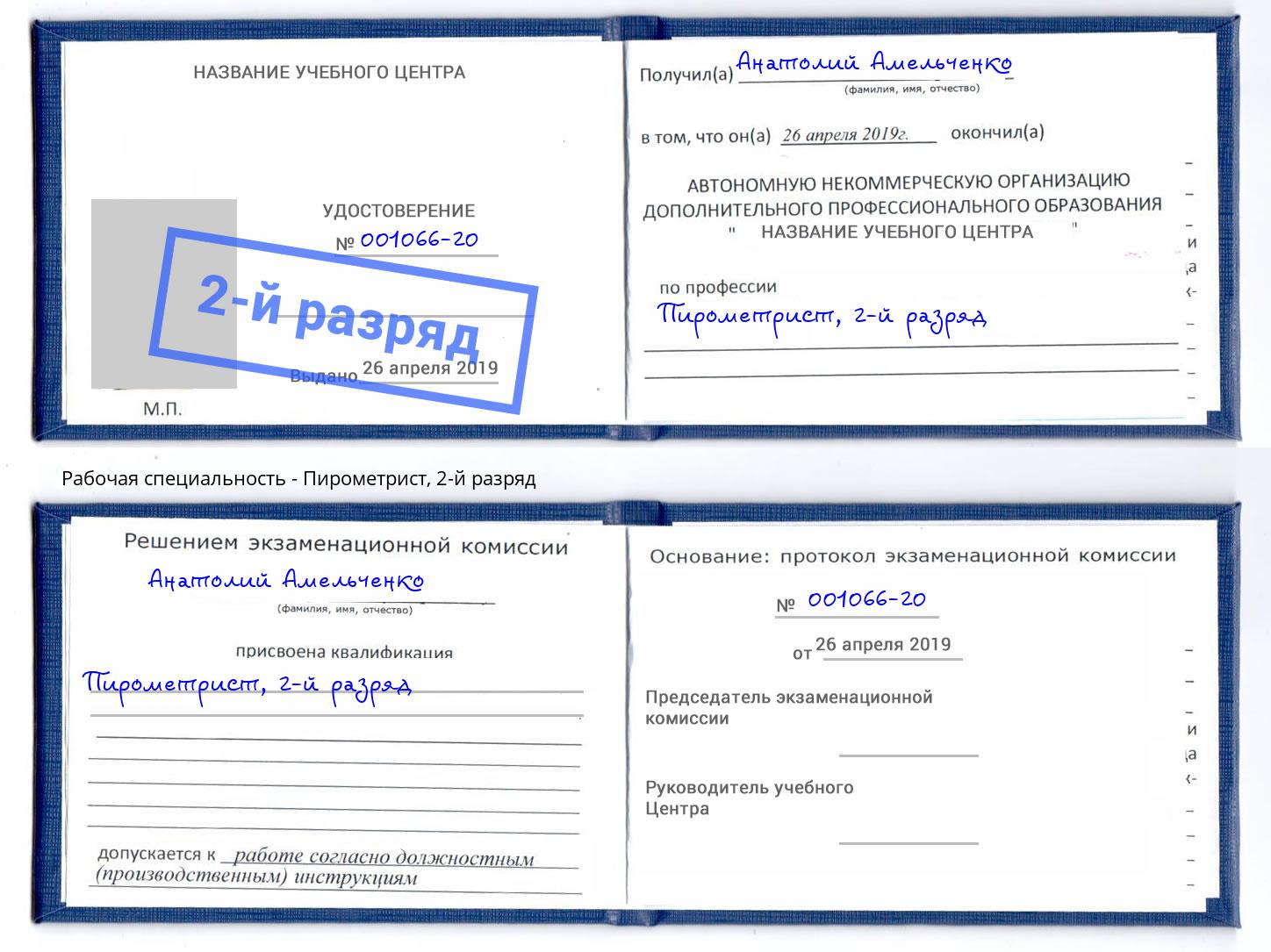 корочка 2-й разряд Пирометрист Кушва