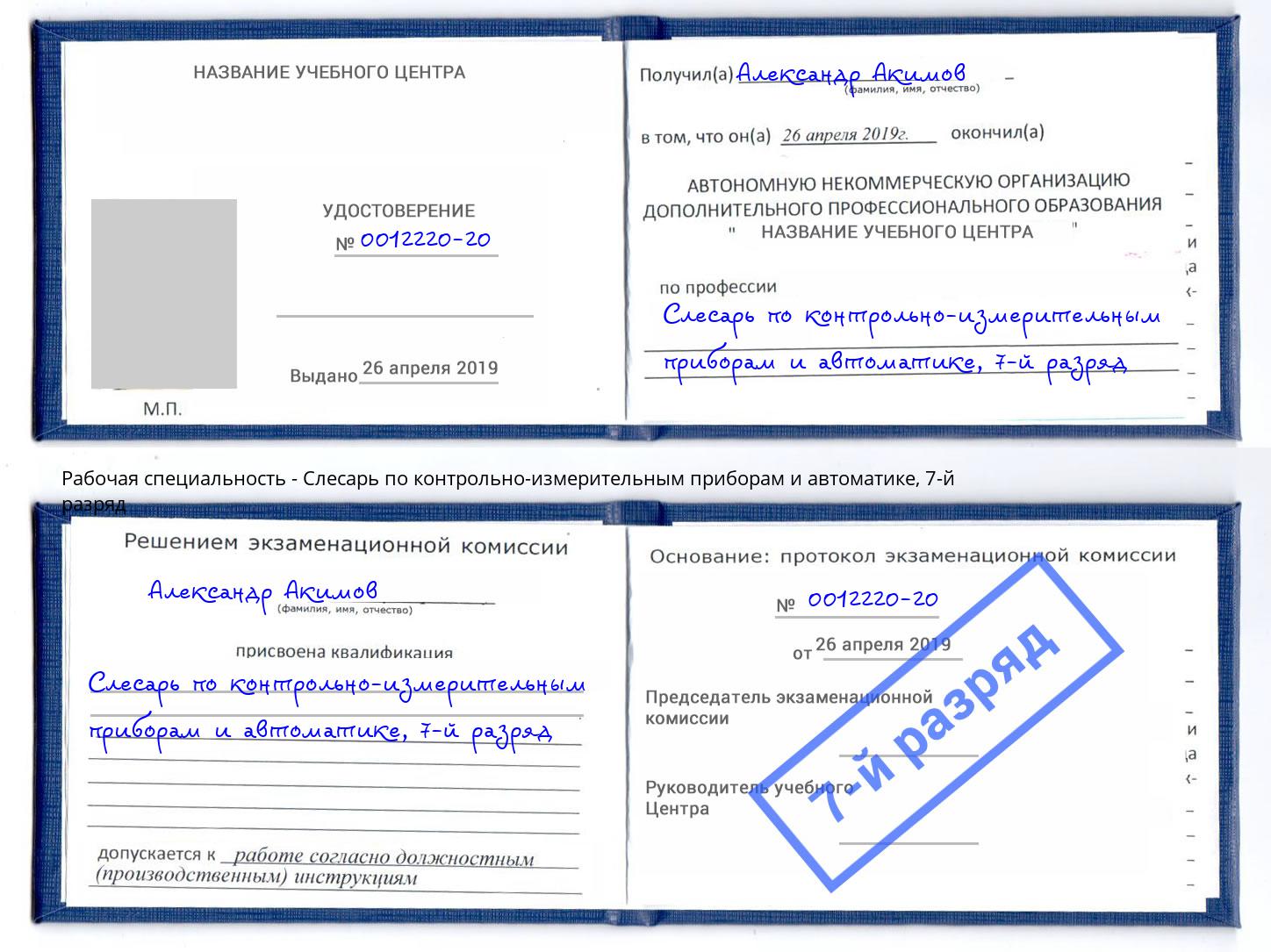 корочка 7-й разряд Слесарь по контрольно-измерительным приборам и автоматике Кушва