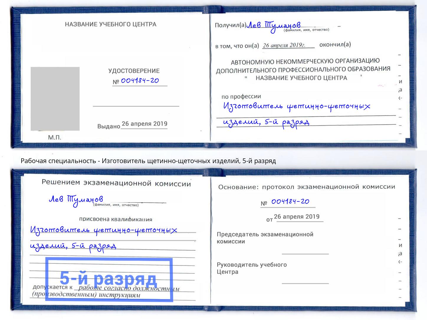 корочка 5-й разряд Изготовитель щетинно-щеточных изделий Кушва