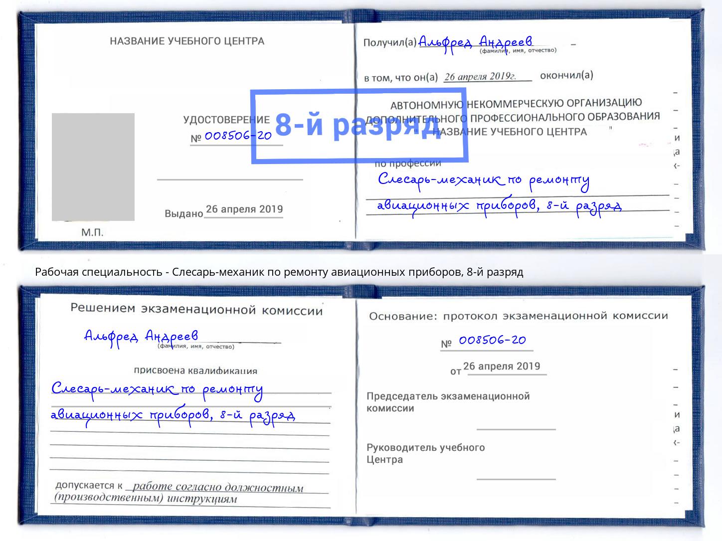 корочка 8-й разряд Слесарь-механик по ремонту авиационных приборов Кушва