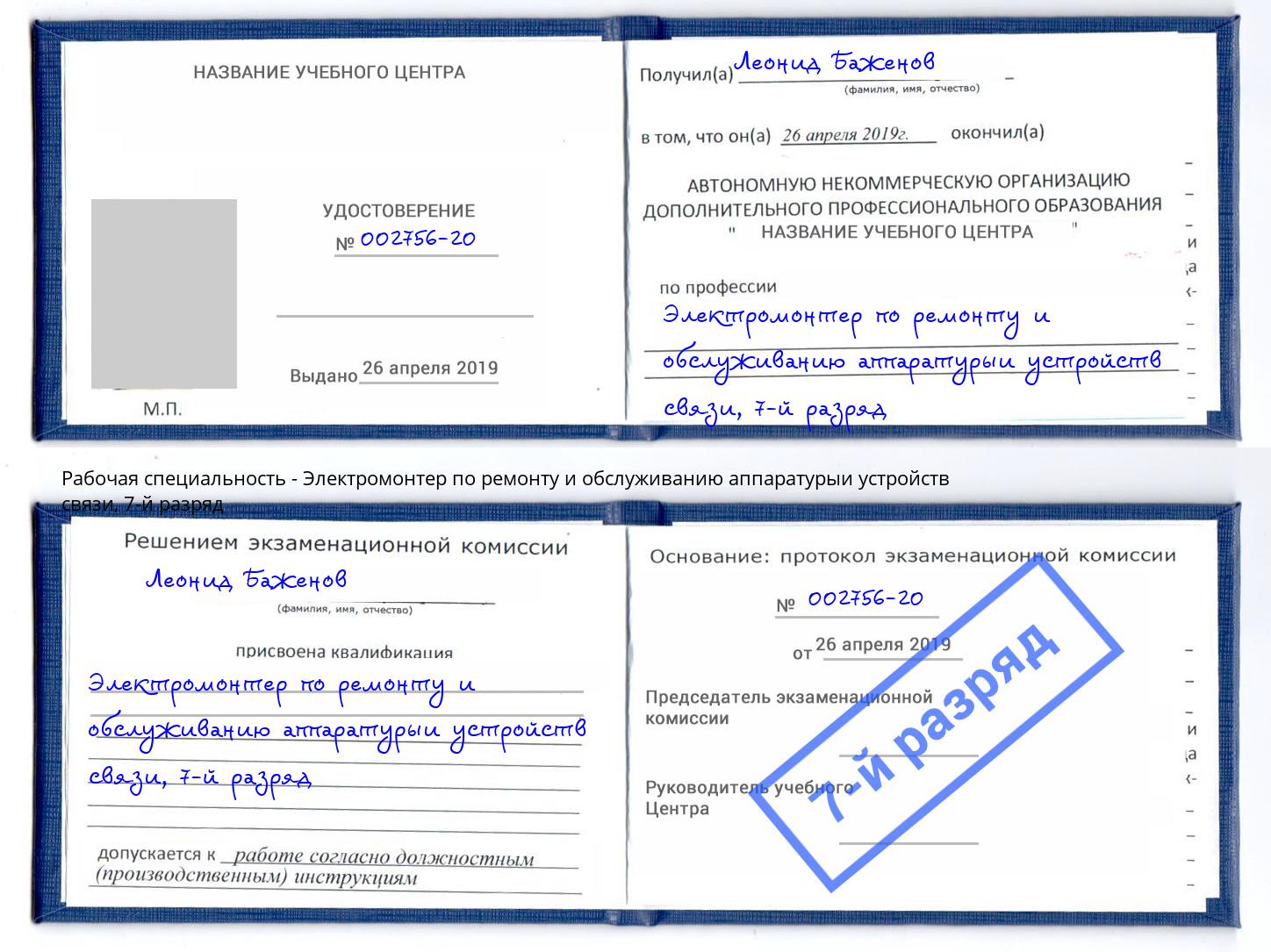 корочка 7-й разряд Электромонтер по ремонту и обслуживанию аппаратурыи устройств связи Кушва