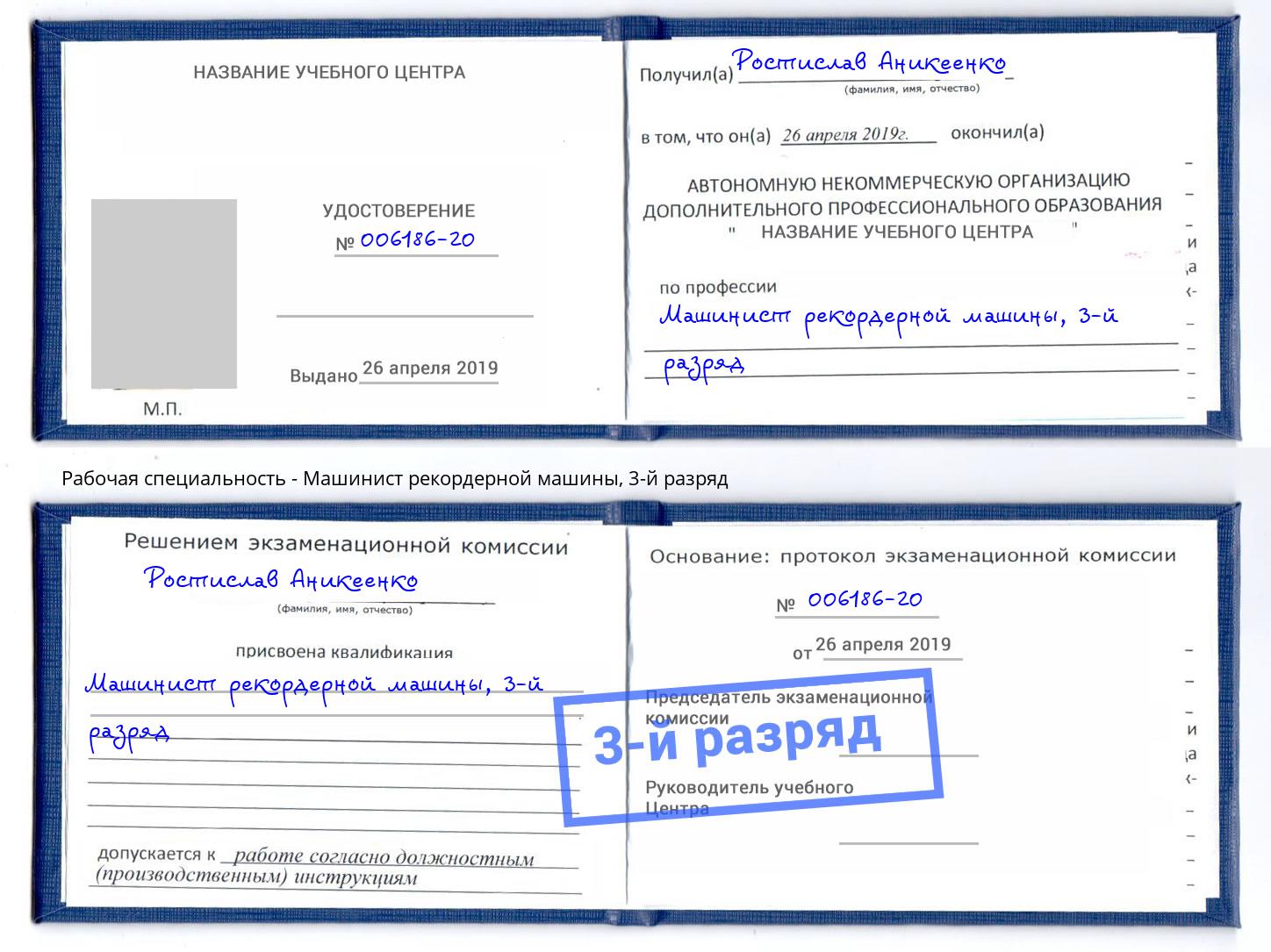 корочка 3-й разряд Машинист рекордерной машины Кушва