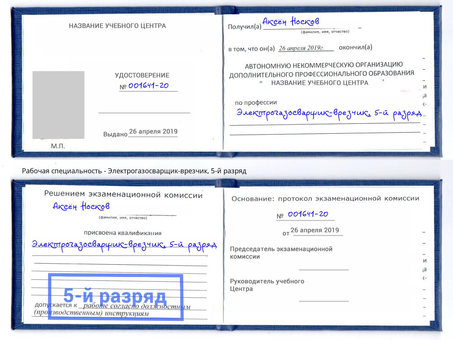 корочка 5-й разряд Электрогазосварщик – врезчик Кушва