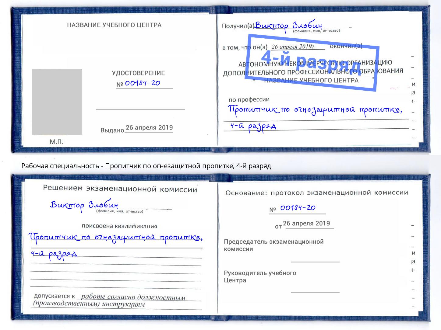корочка 4-й разряд Пропитчик по огнезащитной пропитке Кушва