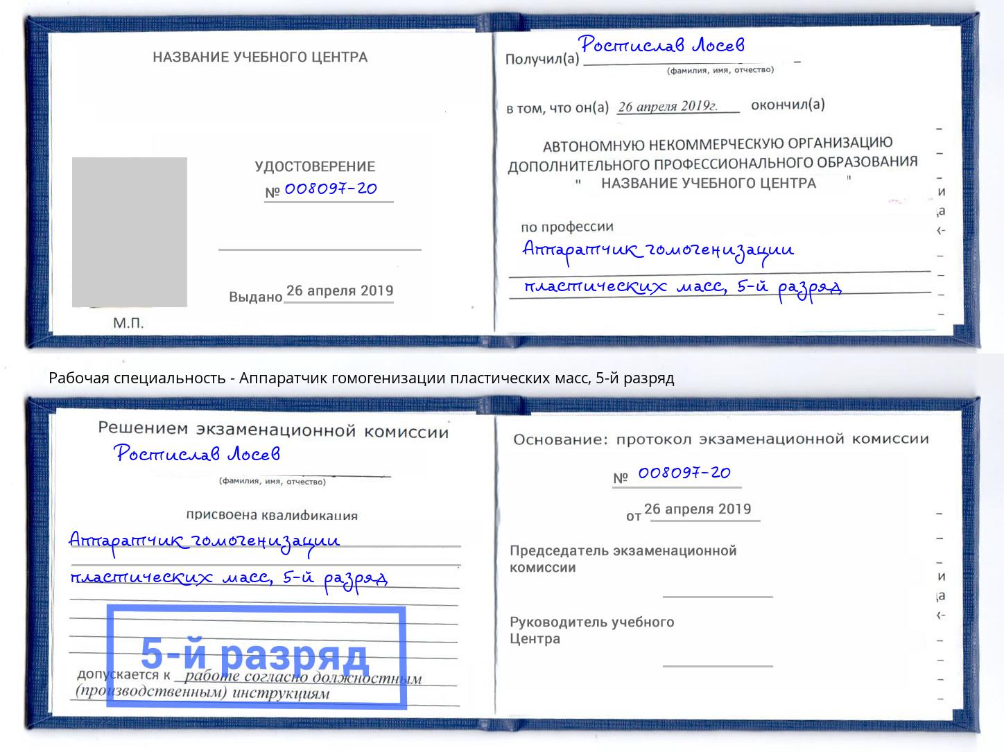 корочка 5-й разряд Аппаратчик гомогенизации пластических масс Кушва