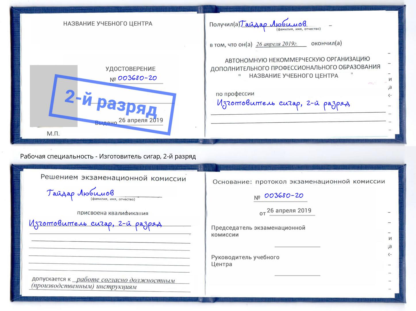 корочка 2-й разряд Изготовитель сигар Кушва