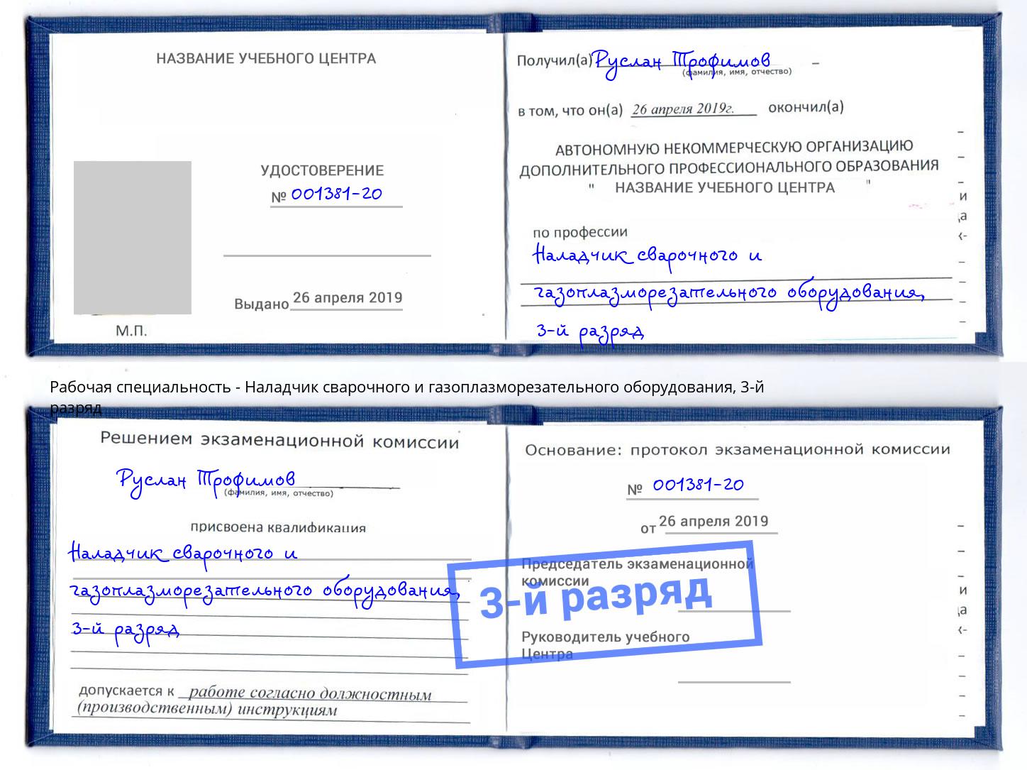 корочка 3-й разряд Наладчик сварочного и газоплазморезательного оборудования Кушва