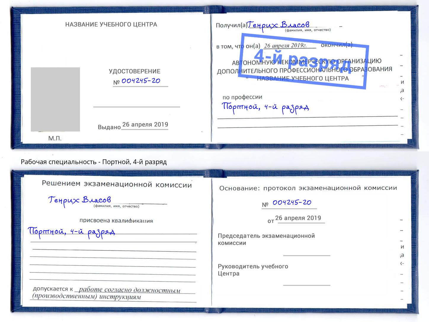 корочка 4-й разряд Портной Кушва