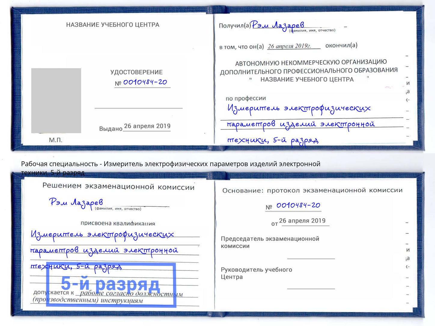 корочка 5-й разряд Измеритель электрофизических параметров изделий электронной техники Кушва