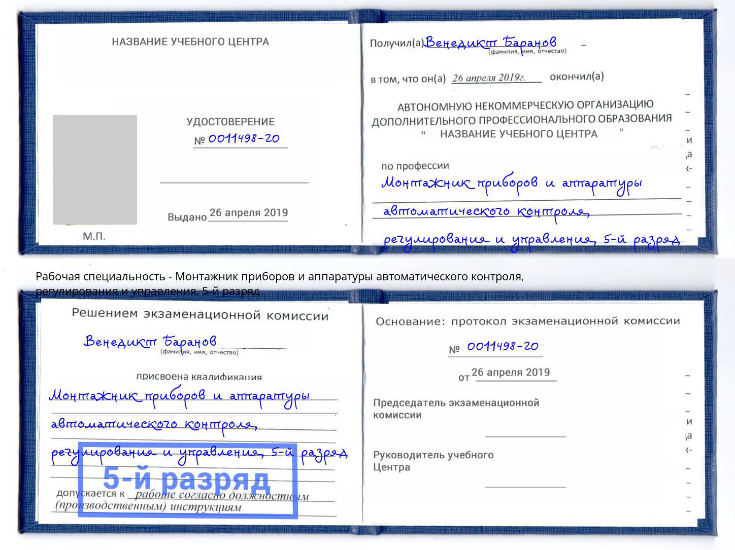 корочка 5-й разряд Монтажник приборов и аппаратуры автоматического контроля, регулирования и управления Кушва