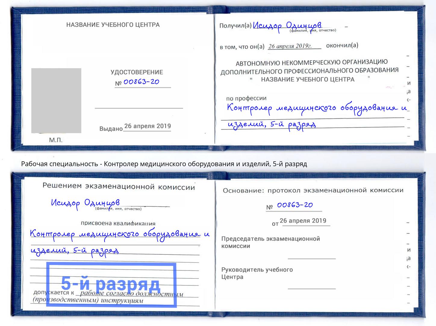 корочка 5-й разряд Контролер медицинского оборудования и изделий Кушва