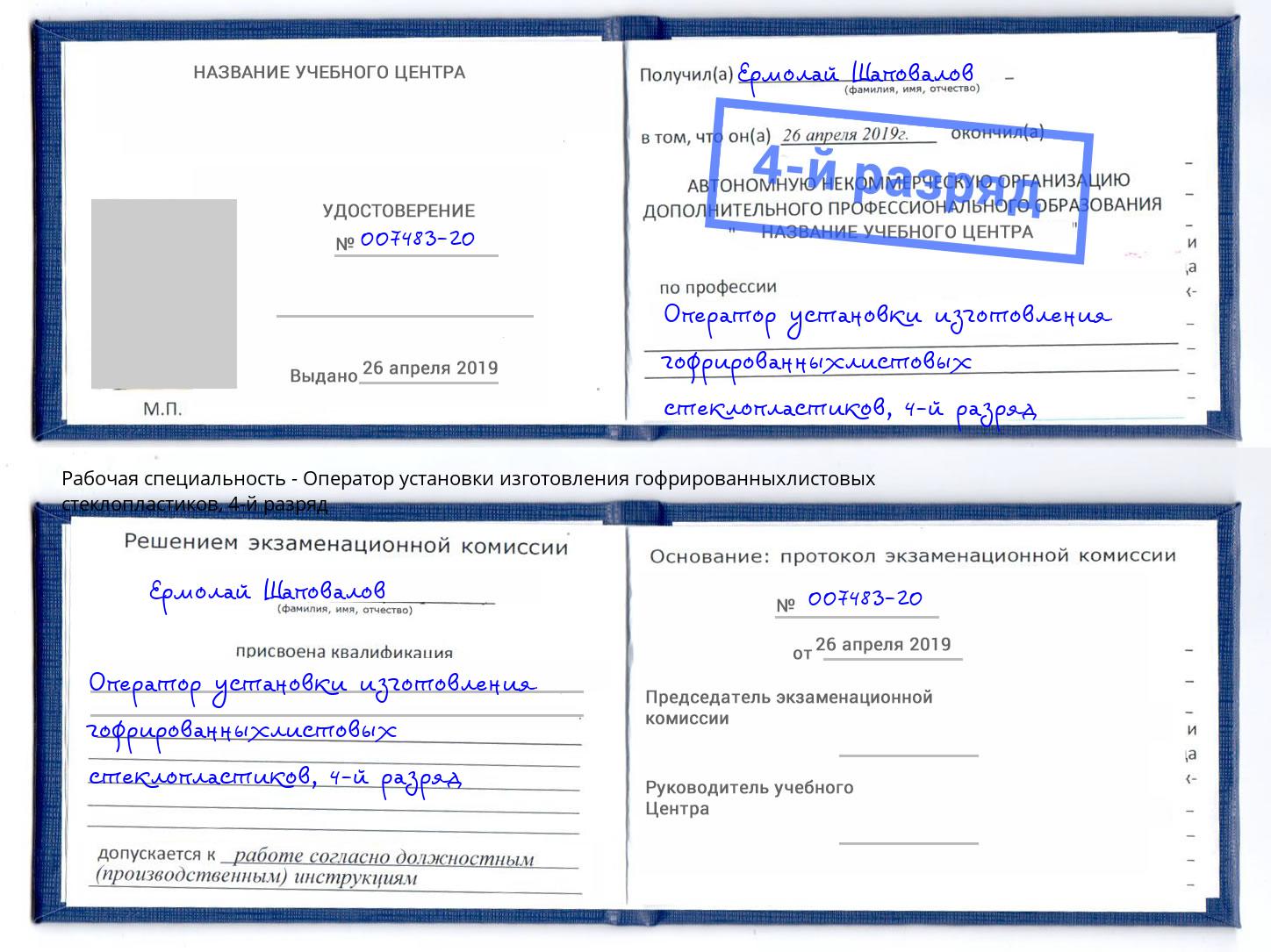 корочка 4-й разряд Оператор установки изготовления гофрированныхлистовых стеклопластиков Кушва