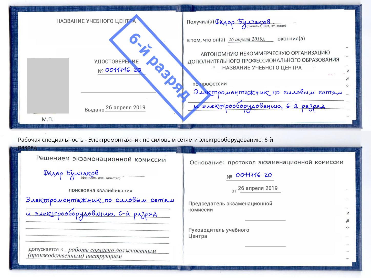 корочка 6-й разряд Электромонтажник по силовым линиям и электрооборудованию Кушва