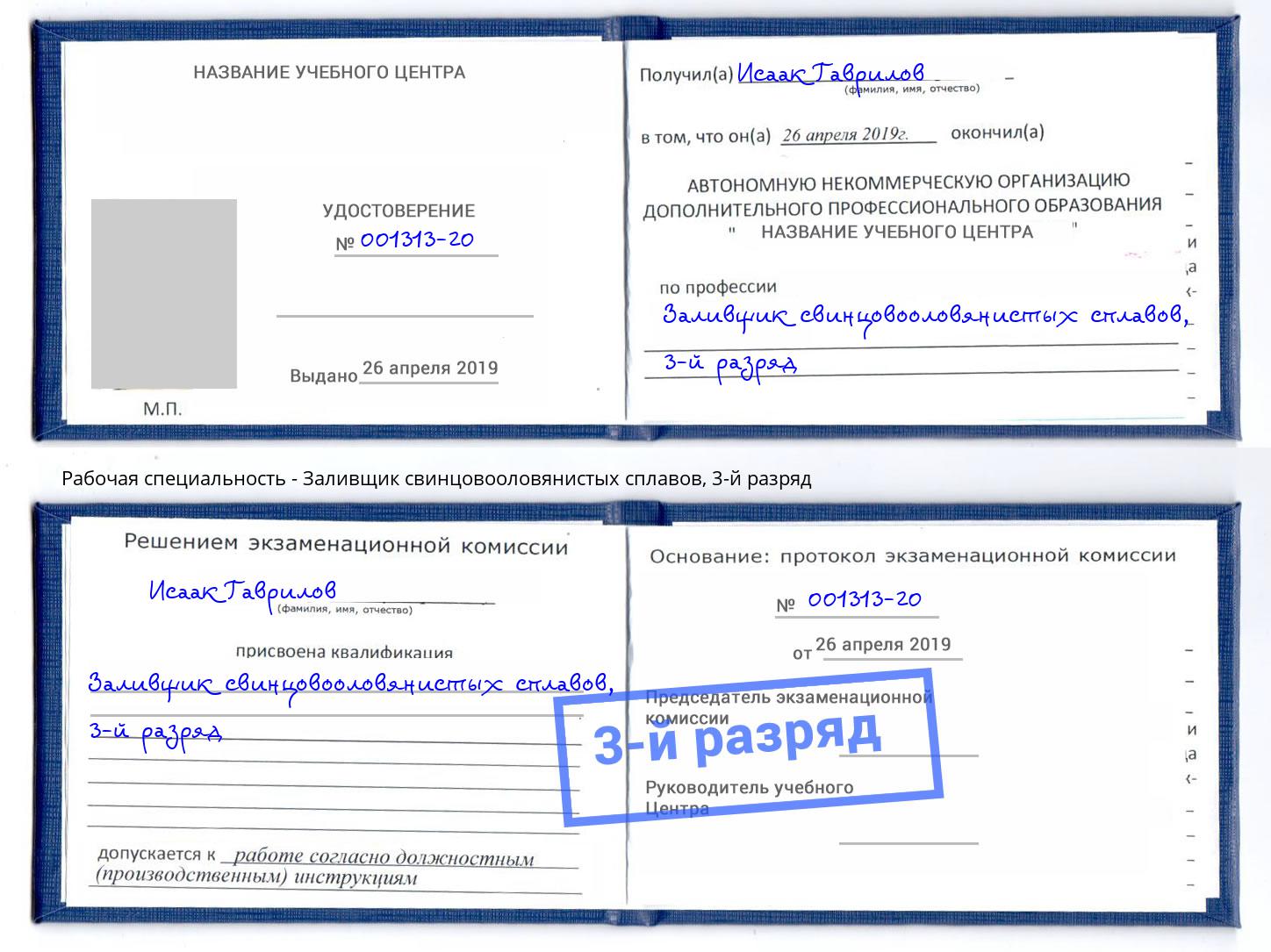 корочка 3-й разряд Заливщик свинцовооловянистых сплавов Кушва