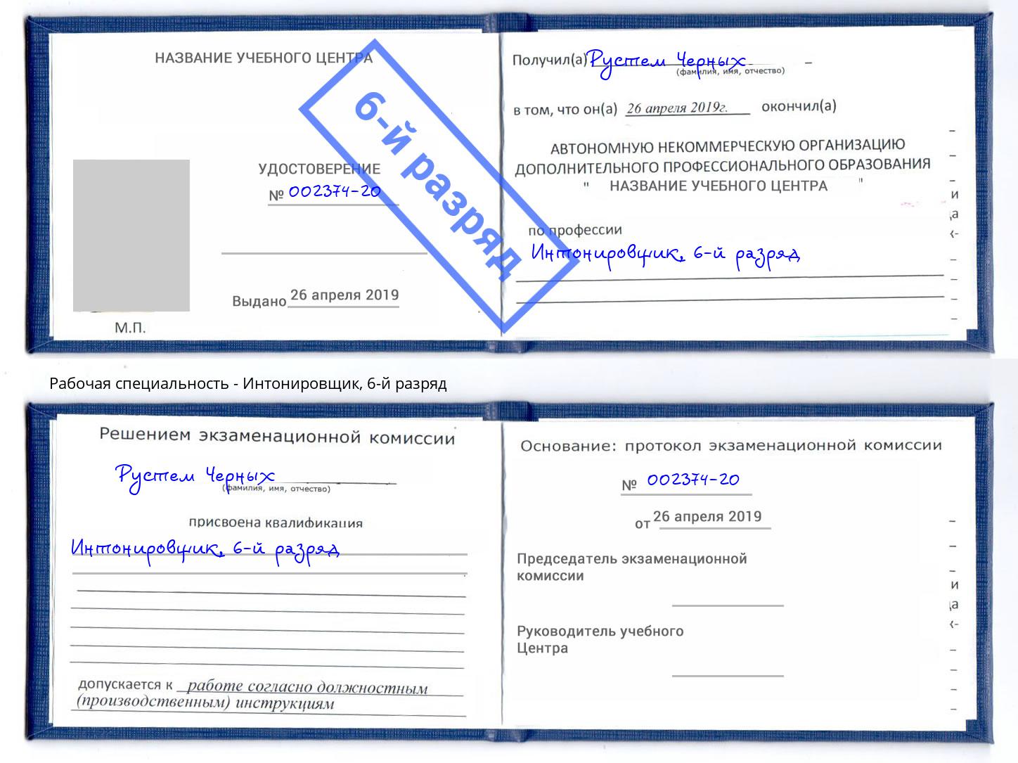 корочка 6-й разряд Интонировщик Кушва