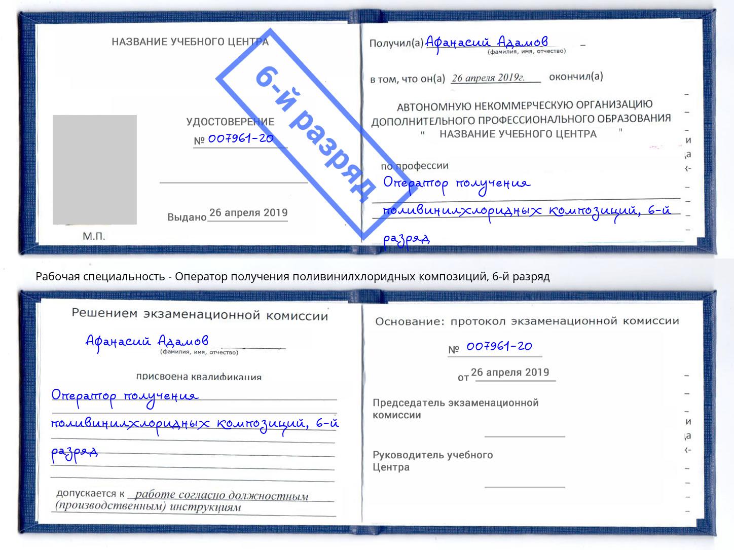 корочка 6-й разряд Оператор получения поливинилхлоридных композиций Кушва