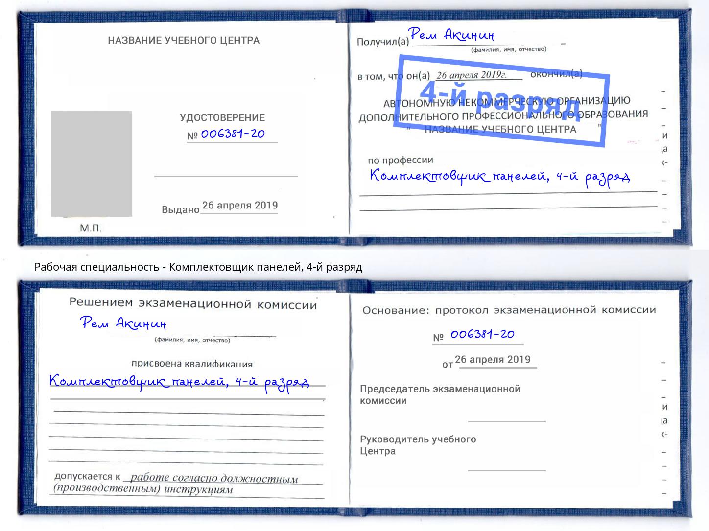 корочка 4-й разряд Комплектовщик панелей Кушва