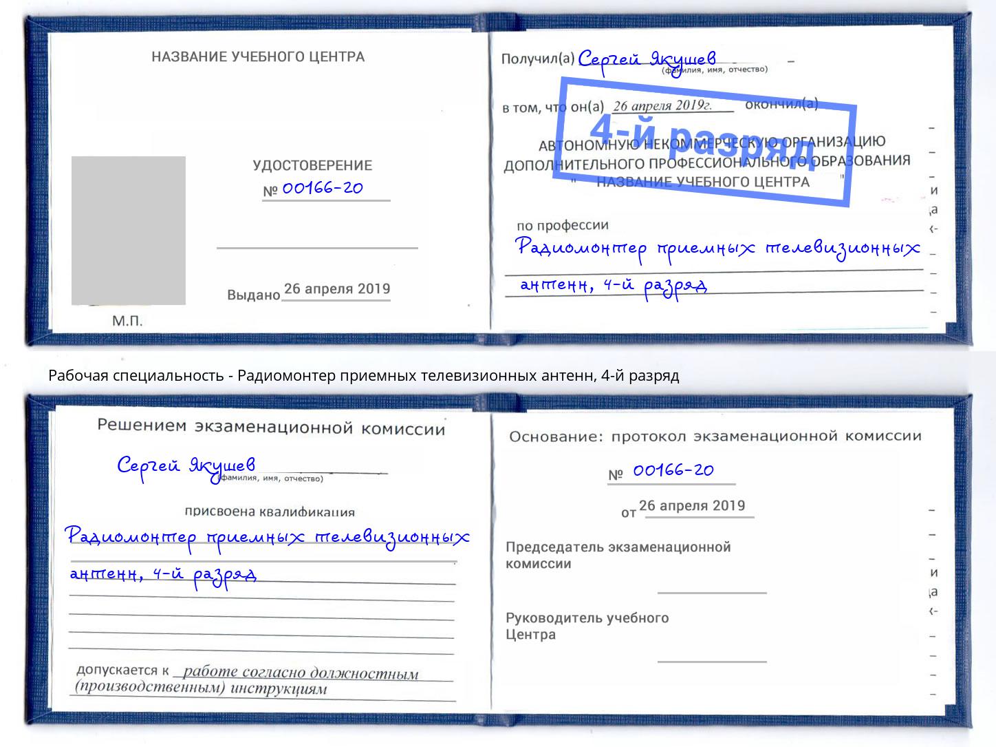 корочка 4-й разряд Радиомонтер приемных телевизионных антенн Кушва