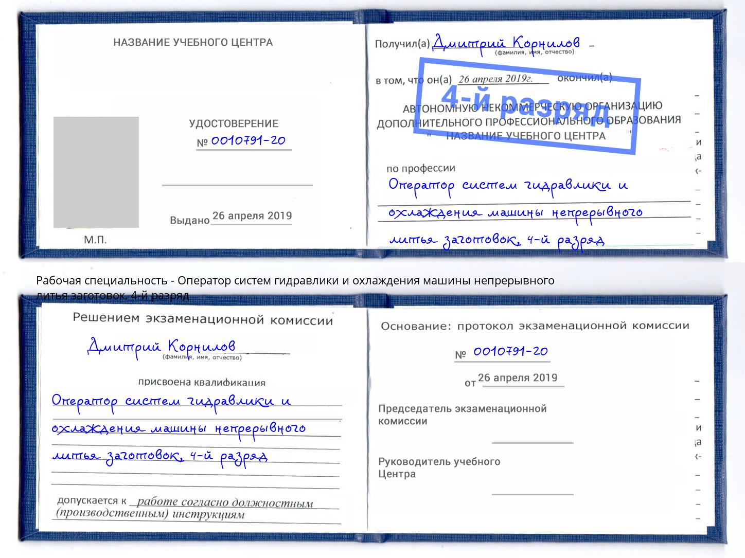 корочка 4-й разряд Оператор систем гидравлики и охлаждения машины непрерывного литья заготовок Кушва