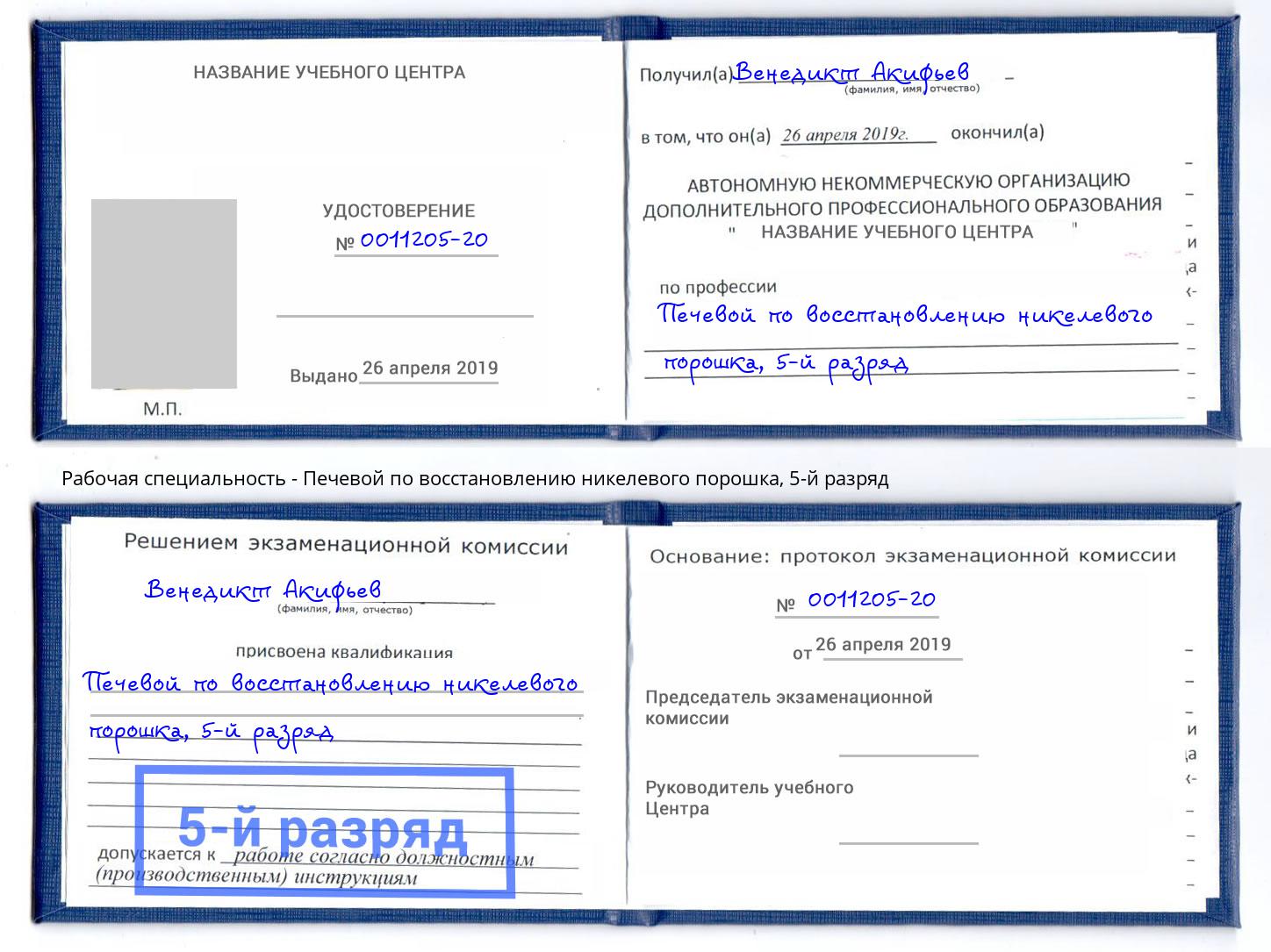 корочка 5-й разряд Печевой по восстановлению никелевого порошка Кушва