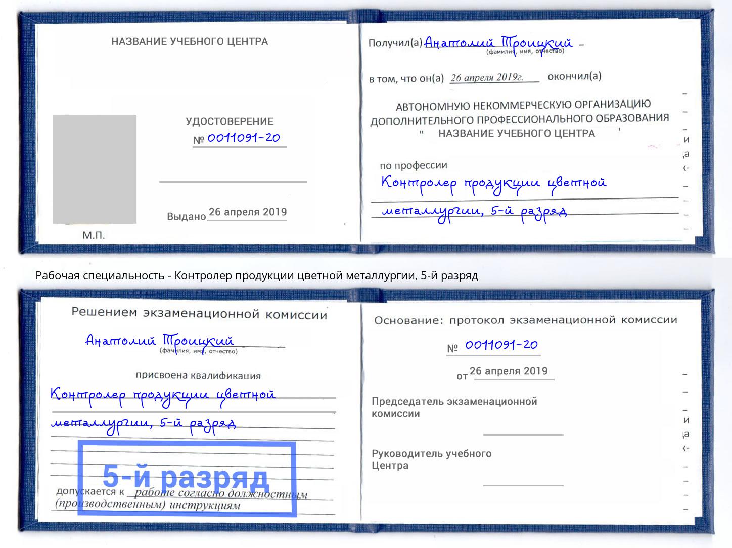 корочка 5-й разряд Контролер продукции цветной металлургии Кушва