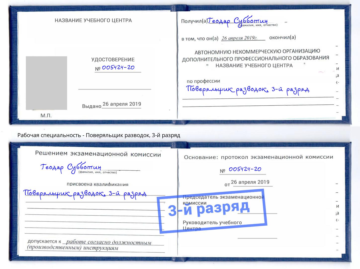корочка 3-й разряд Поверяльщик разводок Кушва