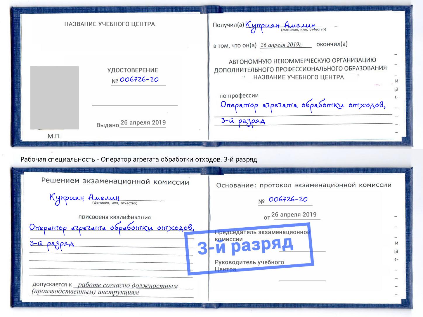 корочка 3-й разряд Оператор агрегата обработки отходов Кушва