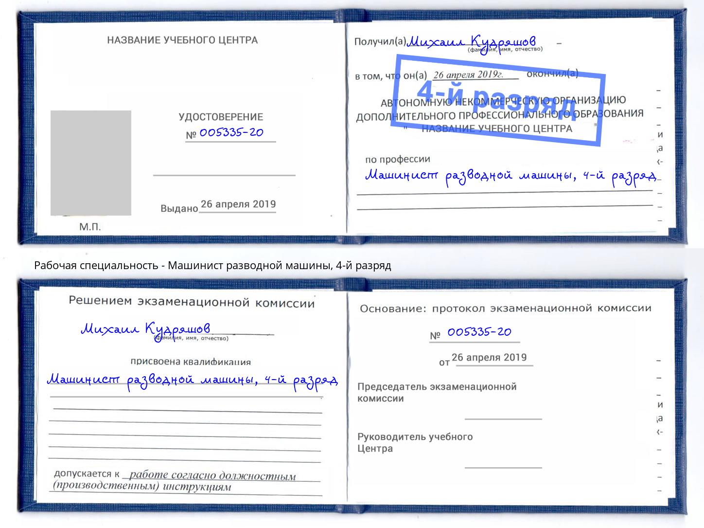 корочка 4-й разряд Машинист разводной машины Кушва