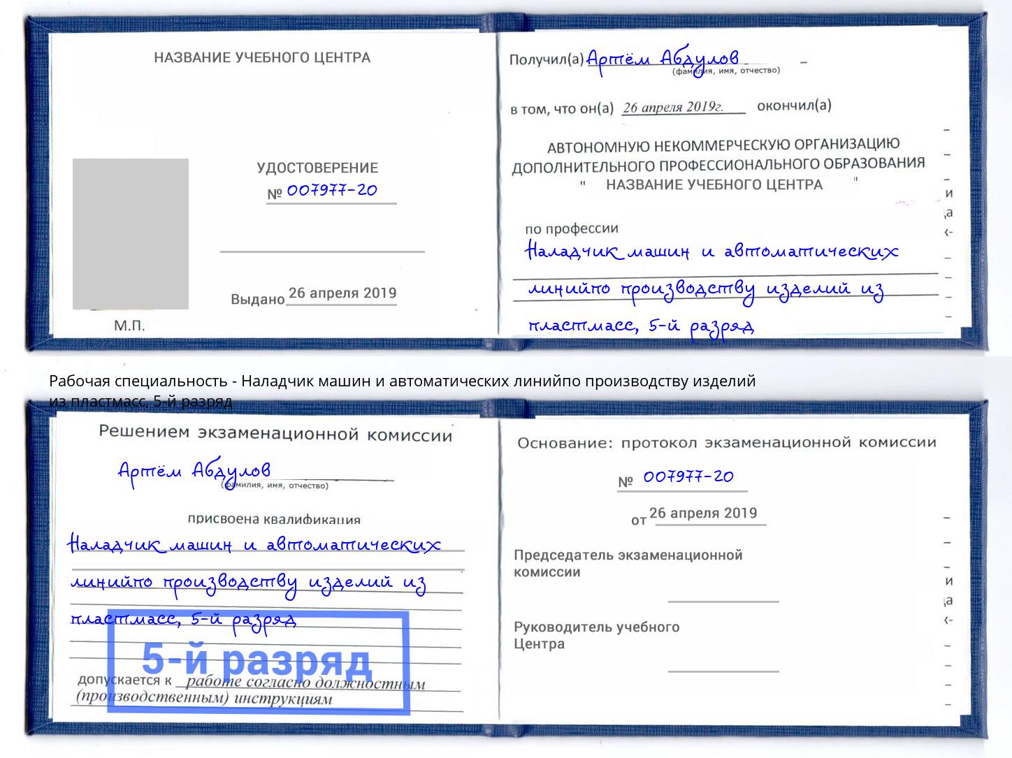 корочка 5-й разряд Наладчик машин и автоматических линийпо производству изделий из пластмасс Кушва